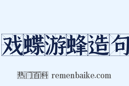 戏蝶游蜂造句是什么意思的图片